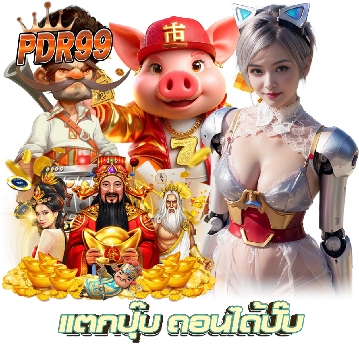 PDR99 คาสิโน ฝากถอนไม่มีขั้นต่ำ