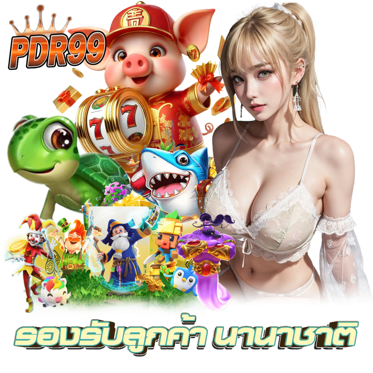 PDR99 บาคาร่าเว็บตรง